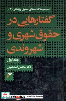 گفتارهایی در حقوق شهری و شهروندی جلد اول