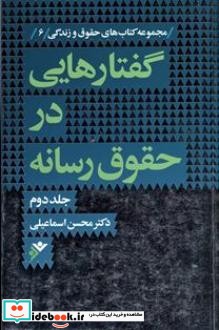 گفتارهایی در حقوق رسانه