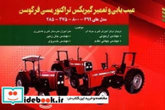 عیب یابی و تعمیر گیربکس تراکتور مسی فرگوسن مدل های 399 -800 -475 -285