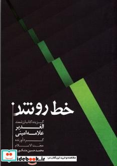 خط روشن برگزیده کتاب الغدیر علامه عبدالحسین امینی