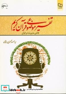 تفسیر موضوعی قرآن کریم دانش مدیریت در قرآن