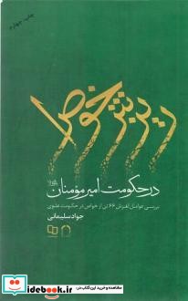 ریزش خواص در حکومت امیر مومنان علیه السلام بررسی عوامل لغزش 66 تن از خواص در حکومت علوی