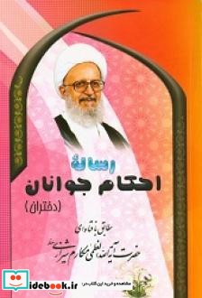 رساله احکام جوانان دختران نشر امام علی بن ابیطالب