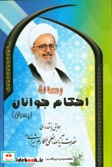 رساله احکام جوانان پسران نشر امام علی بن ابیطالب