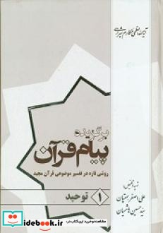 برگزیده پیام قرآن روشی تازه در تفسیر موضوعی قرآن مجید جلد 1