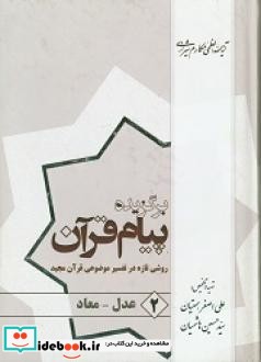 برگزیده پیام قرآن روشی تازه در تفسیر موضوعی قرآن مجید جلد 2