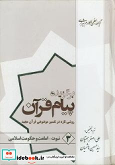 برگزیده پیام قرآن روشی تازه در تفسیر موضوعی قرآن مجید جلد 3