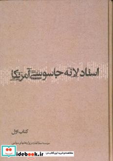 اسناد لانه جاسوسی آمریکا دانشجویان مسلمان پیرو خط امام