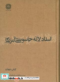 اسناد لانه جاسوسی آمریکا دانشجویان مسلمان پیرو خط امام کتاب چهارم