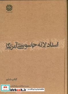 اسناد لانه جاسوسی آمریکا دانشجویان مسلمان پیرو خط امام کتاب ششم