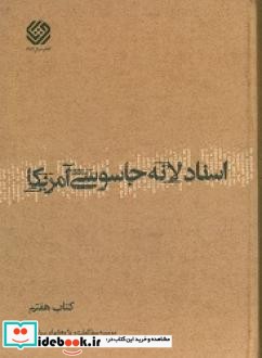 اسناد لانه جاسوسی آمریکا دانشجویان مسلمان پیرو خط امام کتاب هفتم