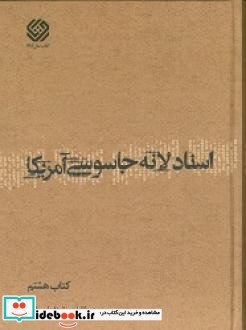 اسناد لانه جاسوسی آمریکا دانشجویان مسلمان پیرو خط امام کتاب هشتم