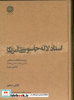 اسناد لانه جاسوسی کتاب دهم روزشمار انقلاب اسلامی