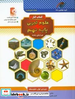 کتاب کار علوم تجربی پایه نهم دوره اول متوسطه نشر نخبه سازان