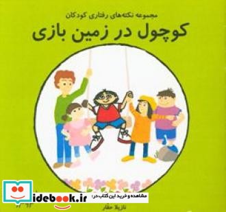 کوچول در زمین بازی