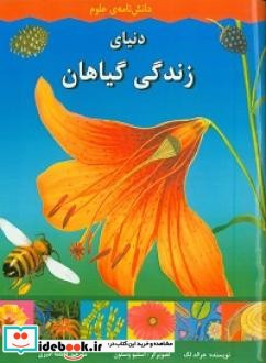 دنیای زندگی گیاهان