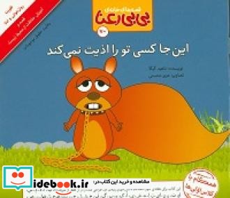 این جا کسی تو را اذیت نمی کند