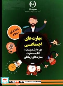 مهارت های اجتماعی دوره اول متوسطه  راهنمای معلم