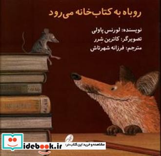 روباه به کتاب خانه می رود