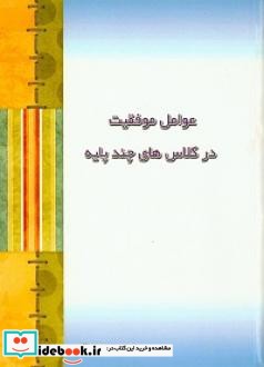 عوامل موفقیت درکلاس های چندپایه