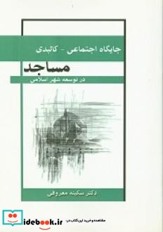 جایگاه اجتماعی- کالبدی مساجد در توسعه شهر اسلامی