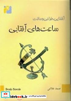 آشنایی طراحی و ساخت ساعت های آفتابی