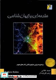 مقدمه ای بر کیهان شناسی نشر رمز