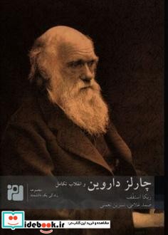 چارلز داروین و انقلاب تکامل