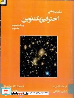 مقدمه ای بر اخترفیزیک نوین