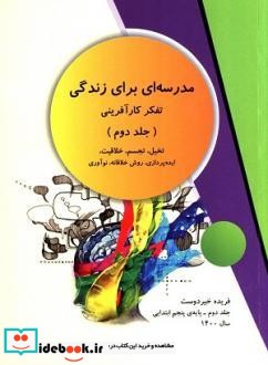 مدرسه ای برای زندگی تفکر کارآفرینی تخیل تجسم خلاقیت ایده پردازی روش خلاقانه نوآوری