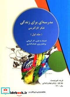 مدرسه ای برای زندگی تفکر کارآفرینی اعتماد به نفس کار گروهی برنامه ریزی هدف گذاری