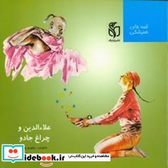 علا‍ءالدین و چراغ جادو