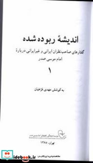 اندیشه ربوده شده گفتارهای صاحب نظران ایرانی و غیر ایرانی در باره امام موسی صدر