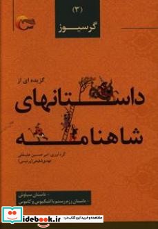 گرسیوز داستان سیاوش داستان رزم رستم با اشکبوس و کاموس