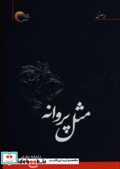 مثل پروانه