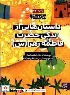 داستان هایی از زندگی حضرت فاطمه زهرا