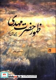 ظهور حضرت مهدی عجل الله  تعالی فرجه الشریف  از نگاه قرآن کریم