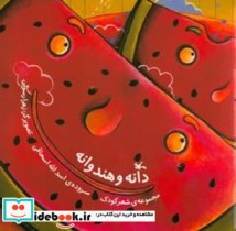 دانه و هندوانه