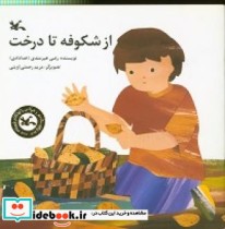 از شکوفه تا درخت