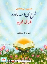 تمرین نوشتاری طرح سی و سه روزه قرآن کریم سوم دبستان