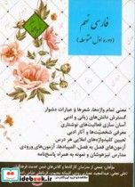 فارسی نهم دوره اول متوسطه نشر علی نجفی