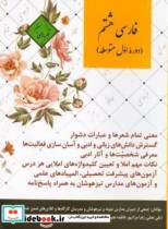 فارسی هشتم دوره اول متوسطه نشر علی نجفی