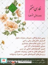 فارسی هفتم دوره اول متوسطه نشر علی نجفی