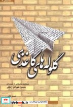 گلوله های کاغذی مستندی داستانی از مبارزات حسین طهرانی زمانی