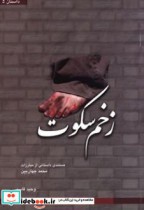 زخم سکوت مستندی داستانی از مبارزات محمد جهان بین