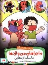 ماجراهای من و اژدها13 