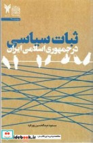 ثبات سیاسی در جمهوری اسلامی ایران