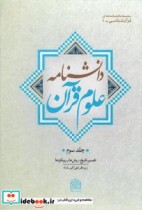 دانشنامه علوم قرآن تفسیر تاریخ روش ها و رویکردها
