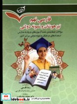 فارسی نهم تیزهوشان و نمونه دولتی