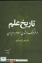 ناریخ علم در فرهنگ و تمدن اسلام ایران کتاب دوم ـ ریاضی و نجوم